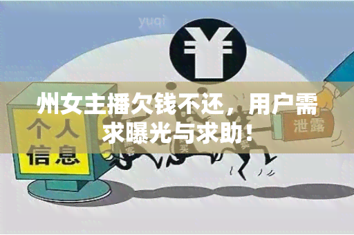 州女主播欠钱不还，用户需求曝光与求助！