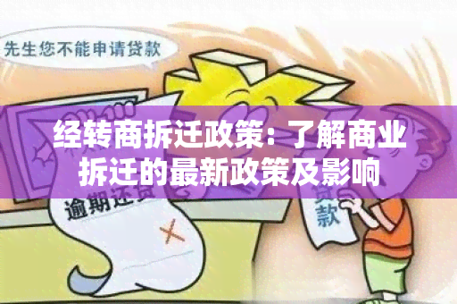 经转商拆迁政策: 了解商业拆迁的最新政策及影响