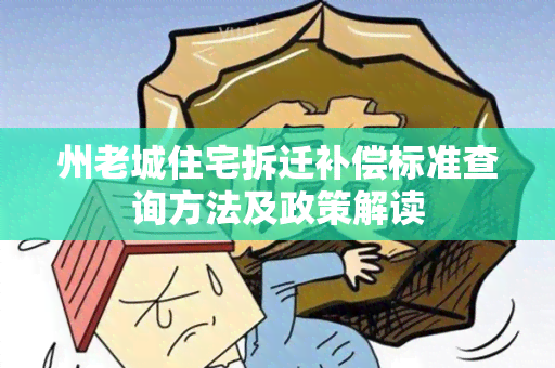 州老城住宅拆迁补偿标准查询方法及政策解读