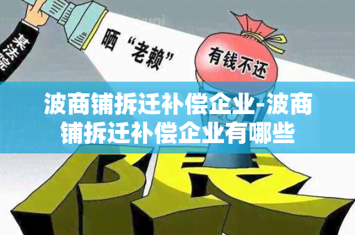 波商铺拆迁补偿企业-波商铺拆迁补偿企业有哪些