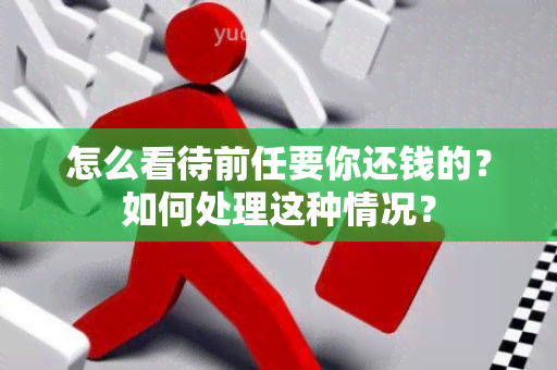 怎么看待前任要你还钱的？如何处理这种情况？