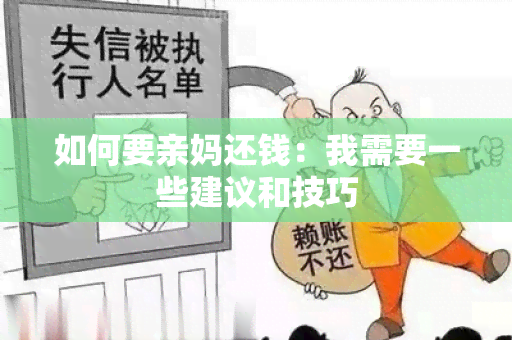 如何要亲妈还钱：我需要一些建议和技巧