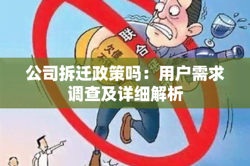 公司拆迁政策吗：用户需求调查及详细解析