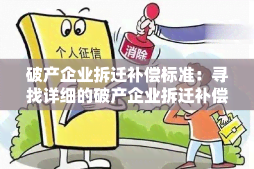 破产企业拆迁补偿标准：寻找详细的破产企业拆迁补偿标准及相关政策解读