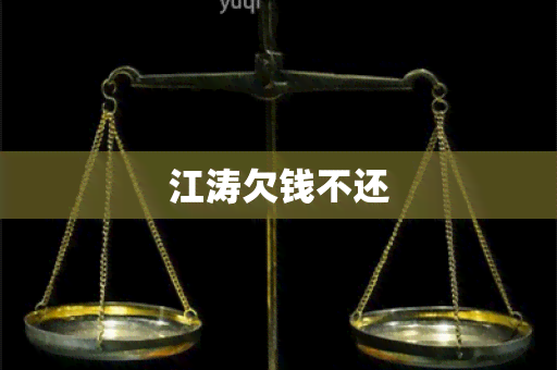 江涛欠钱不还