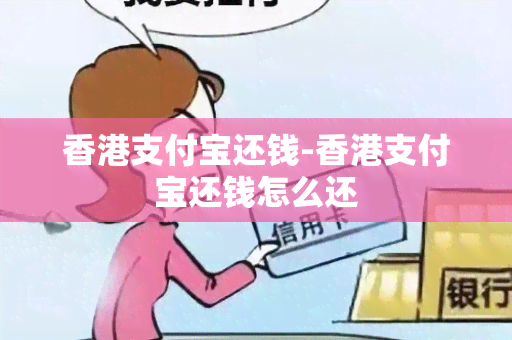 支付宝还钱-支付宝还钱怎么还