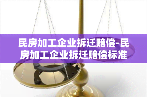 民房加工企业拆迁赔偿-民房加工企业拆迁赔偿标准