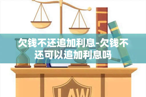 欠钱不还追加利息-欠钱不还可以追加利息吗