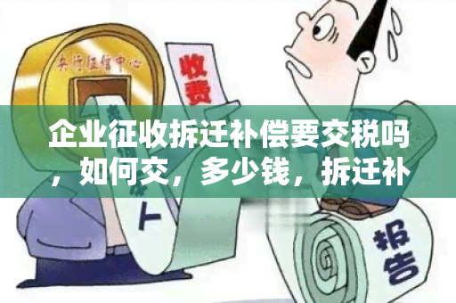 企业征收拆迁补偿要交税吗，如何交，多少钱，拆迁补偿要交所得税吗