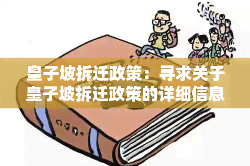 皇子坡拆迁政策：寻求关于皇子坡拆迁政策的详细信息