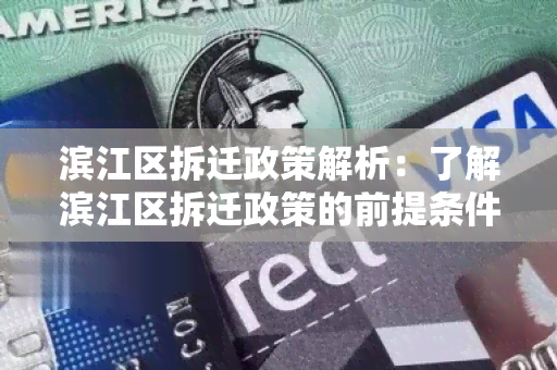 滨江区拆迁政策解析：了解滨江区拆迁政策的前提条件和操作指南