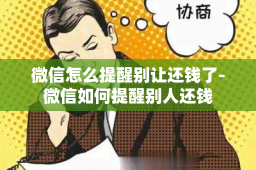 微信怎么提醒别让还钱了-微信如何提醒别人还钱