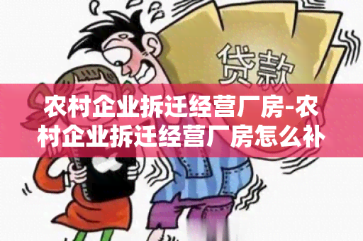 农村企业拆迁经营厂房-农村企业拆迁经营厂房怎么补偿