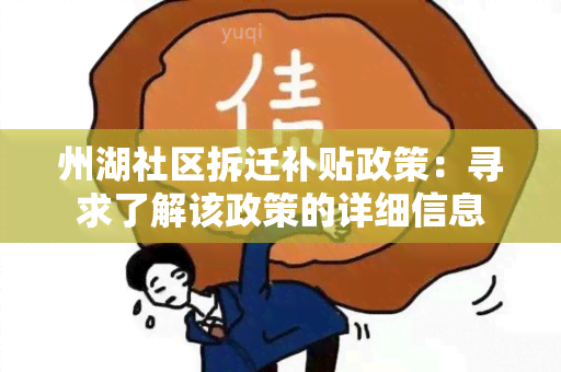 州湖社区拆迁补贴政策：寻求了解该政策的详细信息