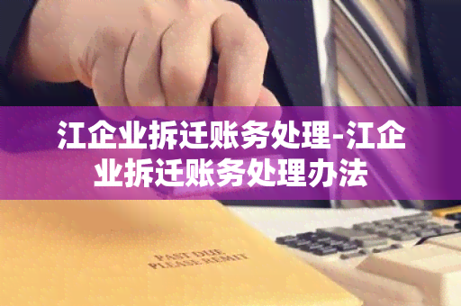 江企业拆迁账务处理-江企业拆迁账务处理办法