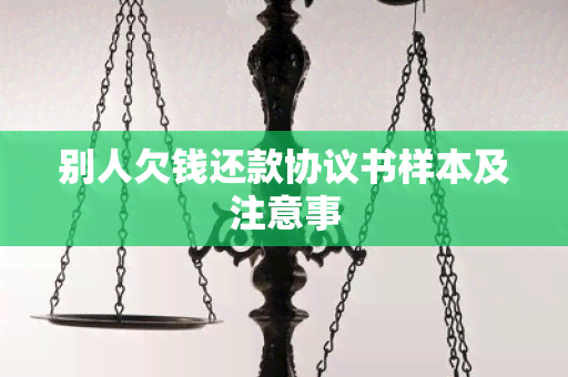 别人欠钱还款协议书样本及注意事