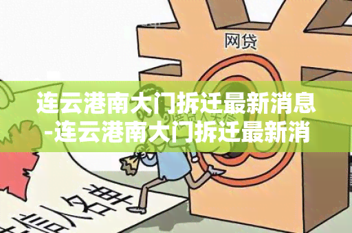 连云港南大门拆迁最新消息-连云港南大门拆迁最新消息新闻