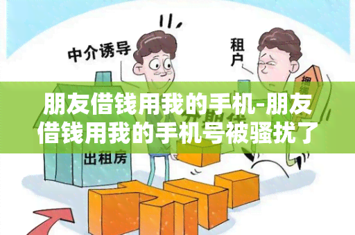 朋友借钱用我的手机-朋友借钱用我的手机号被了