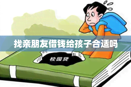 找亲朋友借钱给孩子合适吗