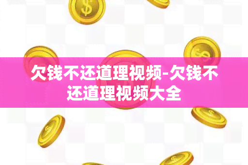 欠钱不还道理视频-欠钱不还道理视频大全