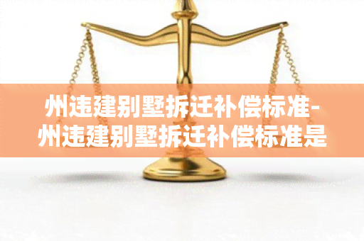 州违建别墅拆迁补偿标准-州违建别墅拆迁补偿标准是多少