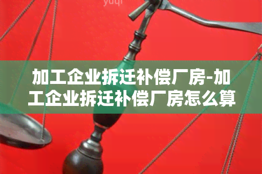 加工企业拆迁补偿厂房-加工企业拆迁补偿厂房怎么算