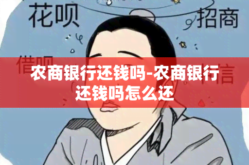 农商银行还钱吗-农商银行还钱吗怎么还