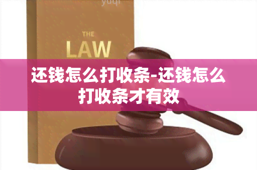 还钱怎么打收条-还钱怎么打收条才有效