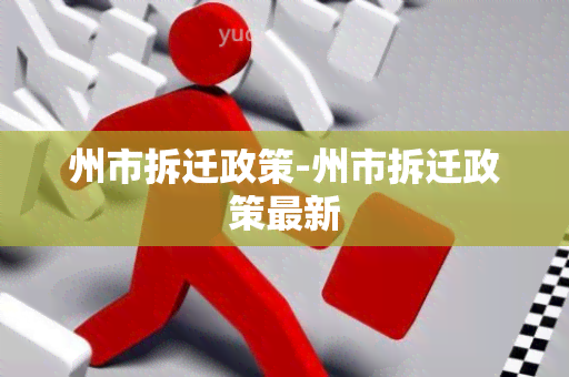 州市拆迁政策-州市拆迁政策最新