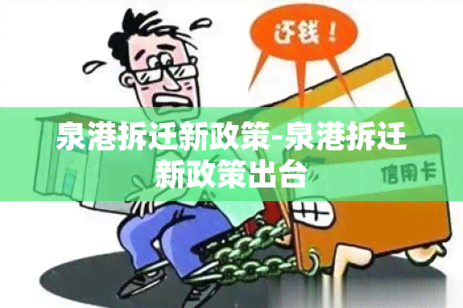 泉港拆迁新政策-泉港拆迁新政策出台