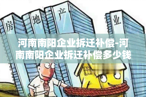 河南企业拆迁补偿-河南企业拆迁补偿多少钱