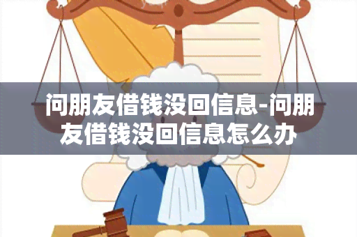 问朋友借钱没回信息-问朋友借钱没回信息怎么办