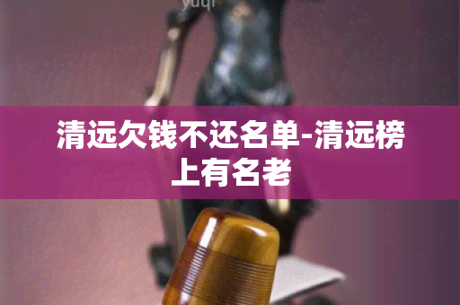 清远欠钱不还名单-清远榜上有名老