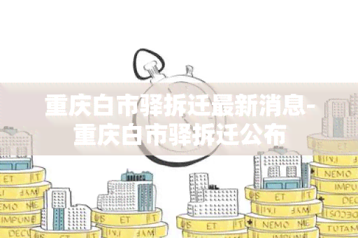 重庆白市驿拆迁最新消息-重庆白市驿拆迁公布