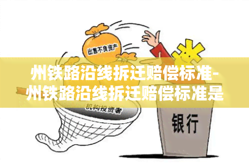 州铁路沿线拆迁赔偿标准-州铁路沿线拆迁赔偿标准是多少