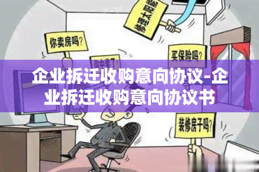 企业拆迁收购意向协议-企业拆迁收购意向协议书