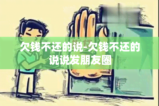 欠钱不还的说-欠钱不还的说说发朋友圈