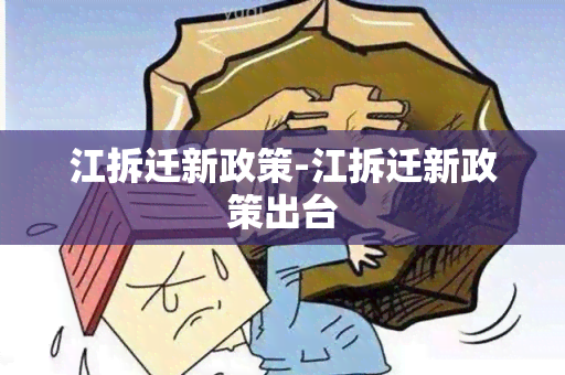 江拆迁新政策-江拆迁新政策出台