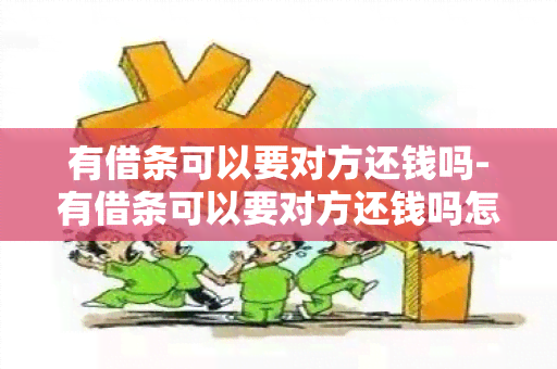 有借条可以要对方还钱吗-有借条可以要对方还钱吗怎么写