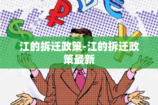 江的拆迁政策-江的拆迁政策最新