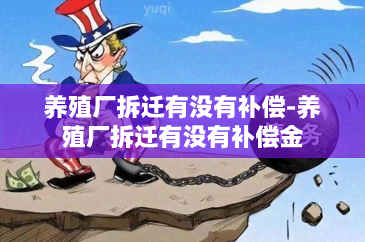 养殖厂拆迁有没有补偿-养殖厂拆迁有没有补偿金