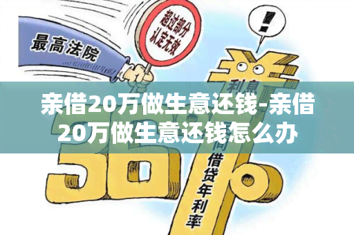 亲借20万做生意还钱-亲借20万做生意还钱怎么办