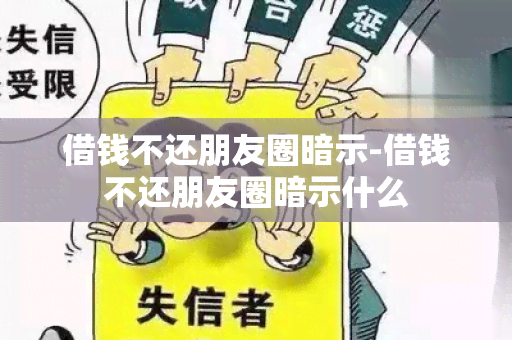 借钱不还朋友圈暗示-借钱不还朋友圈暗示什么