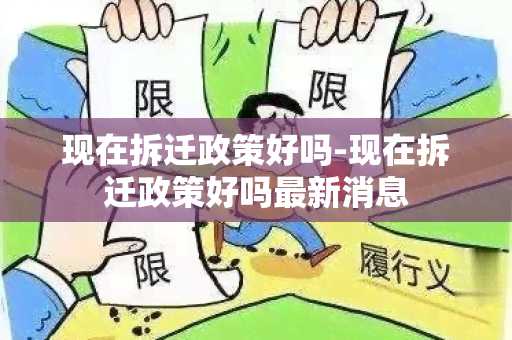 现在拆迁政策好吗-现在拆迁政策好吗最新消息