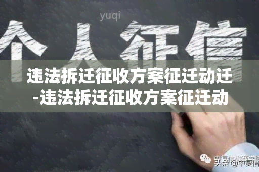 违法拆迁征收方案征迁动迁-违法拆迁征收方案征迁动迁怎么办