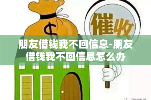 朋友借钱我不回信息-朋友借钱我不回信息怎么办