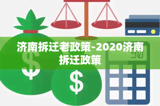 济南拆迁老政策-2020济南拆迁政策