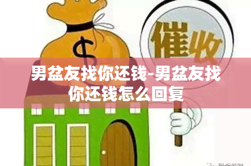 男盆友找你还钱-男盆友找你还钱怎么回复