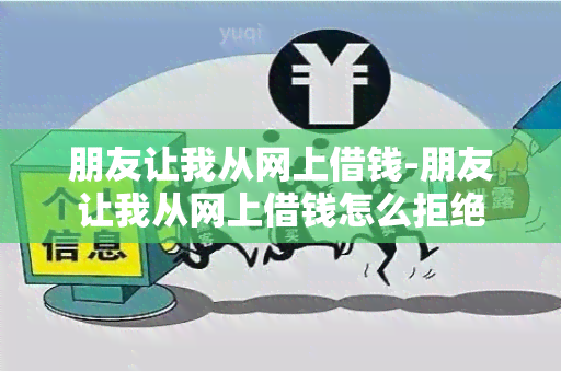 朋友让我从网上借钱-朋友让我从网上借钱怎么拒绝