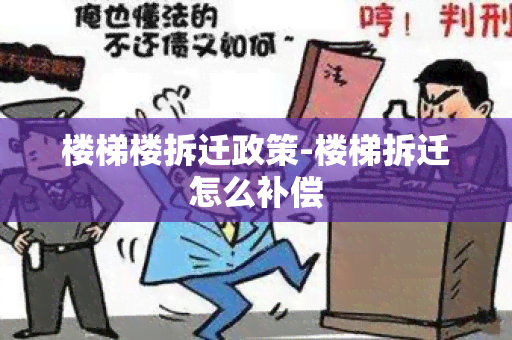 楼梯楼拆迁政策-楼梯拆迁怎么补偿